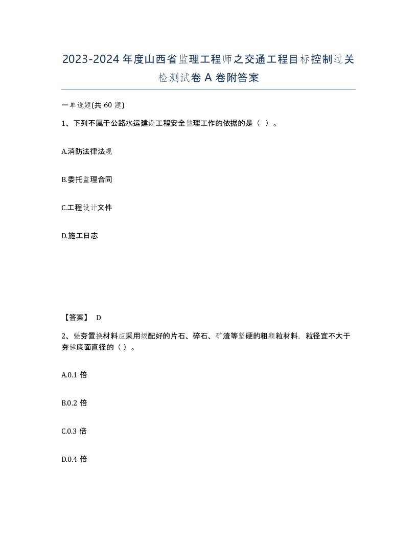 2023-2024年度山西省监理工程师之交通工程目标控制过关检测试卷A卷附答案