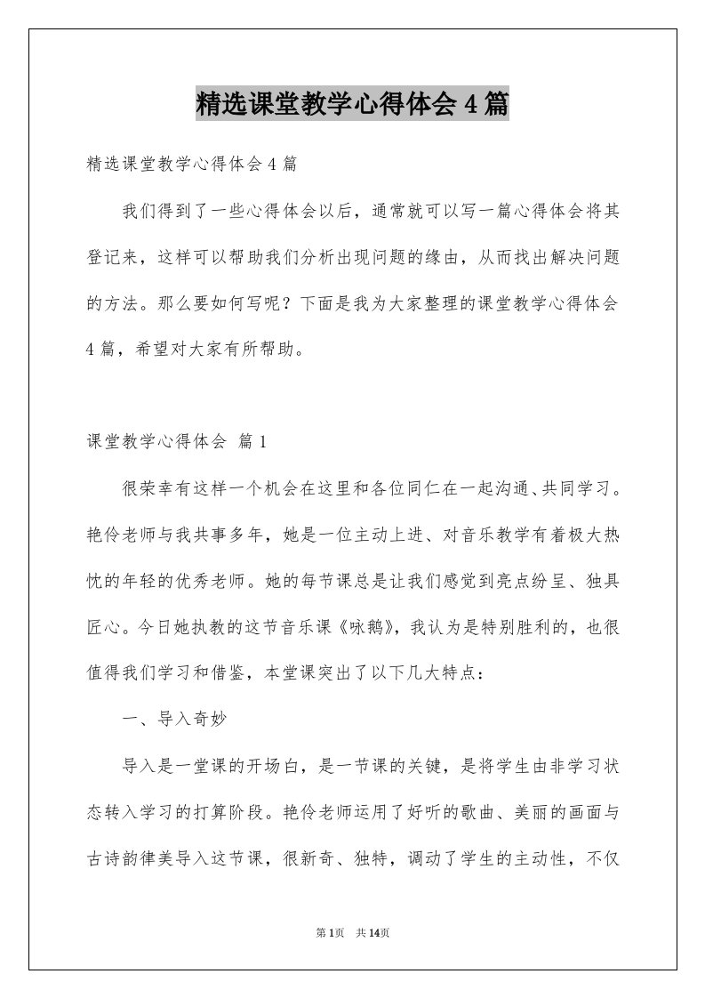 课堂教学心得体会4篇例文