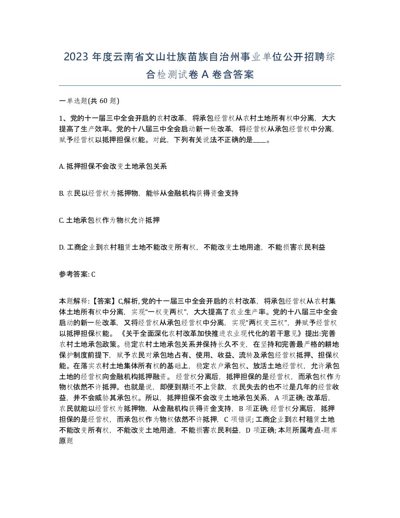 2023年度云南省文山壮族苗族自治州事业单位公开招聘综合检测试卷A卷含答案