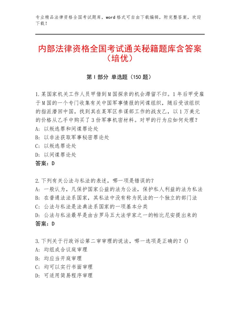 2023年法律资格全国考试内部题库（综合卷）