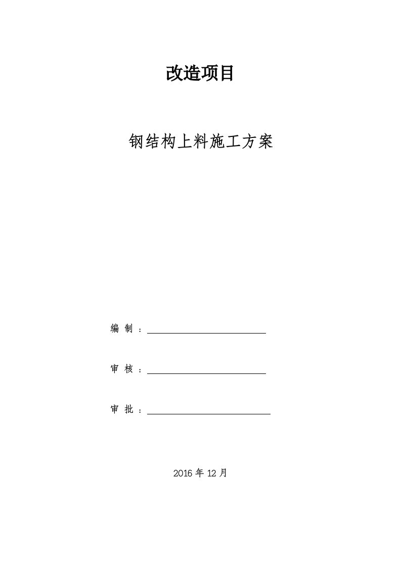 100米人工上料吊装方案(含验算)