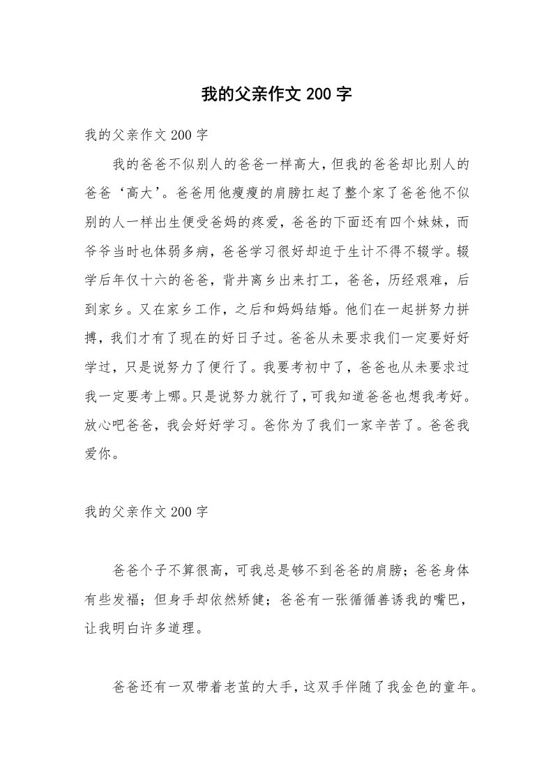 我的父亲作文200字