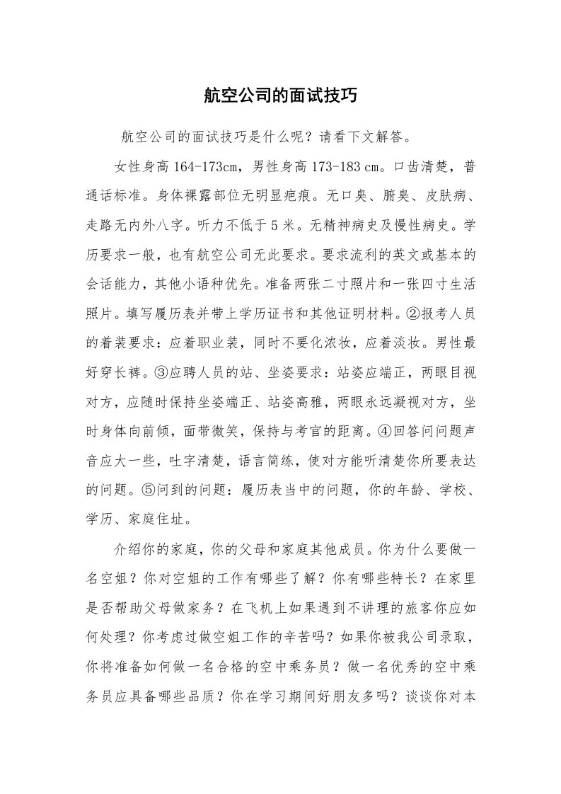 求职离职_面试技巧_航空公司的面试技巧