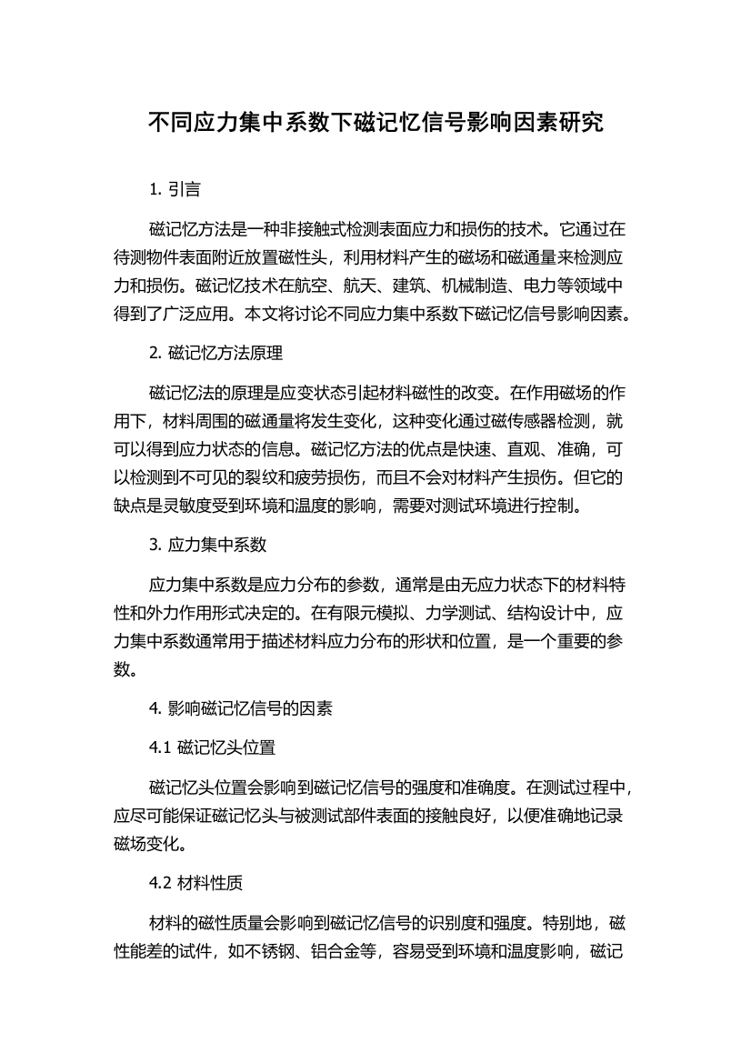 不同应力集中系数下磁记忆信号影响因素研究