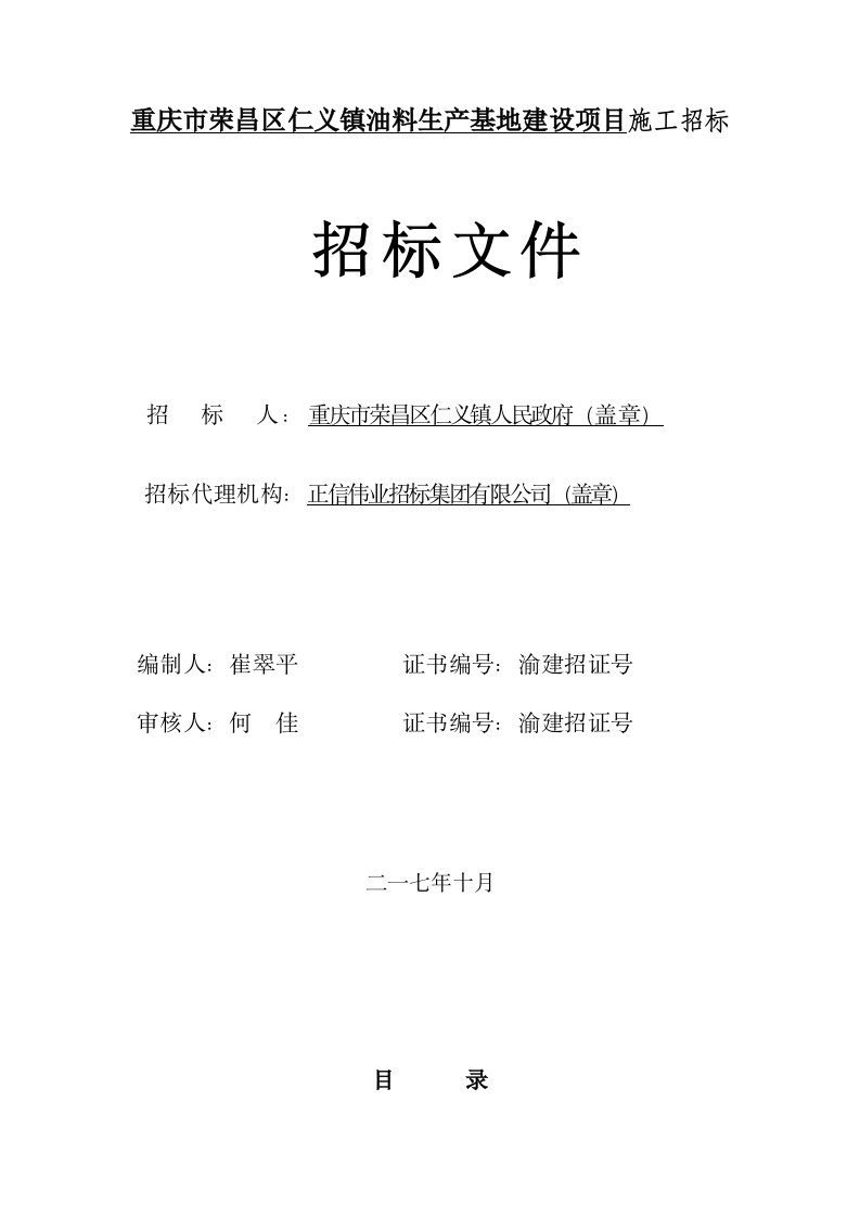 重庆市荣昌区仁义镇油料生产基地建设项目施工招标