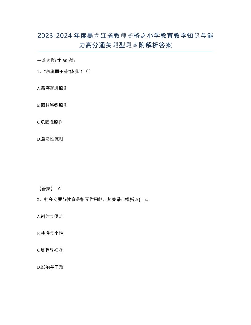 2023-2024年度黑龙江省教师资格之小学教育教学知识与能力高分通关题型题库附解析答案