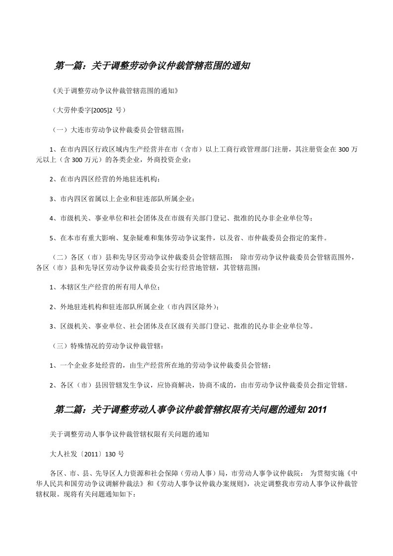 关于调整劳动争议仲裁管辖范围的通知[修改版]