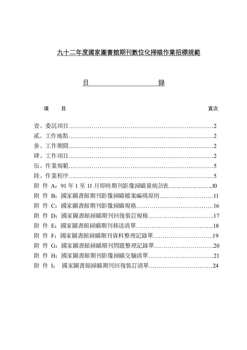 招标投标-九十二年度国家图书馆期刊数位化扫瞄作业招标规范