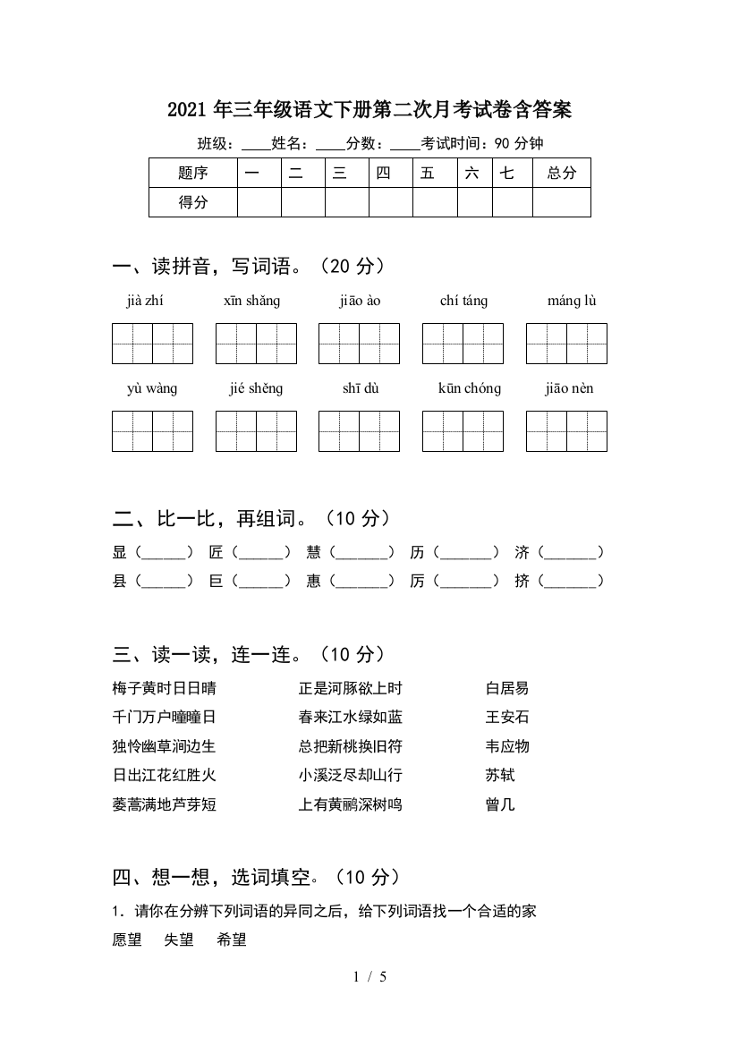 2021年三年级语文下册第二次月考试卷含答案