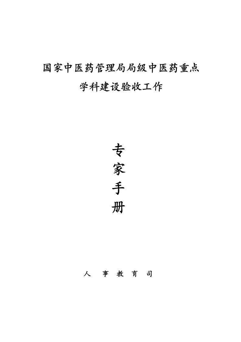 国家中医药管理局局级中医药重点学科建设验收工作