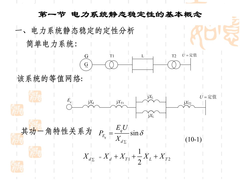 10电力系统的静态稳定性