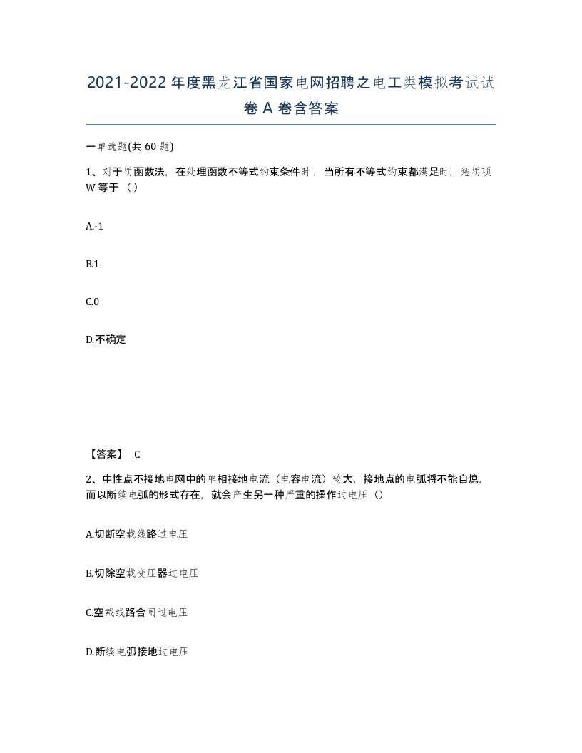 2021-2022年度黑龙江省国家电网招聘之电工类模拟考试试卷A卷含答案