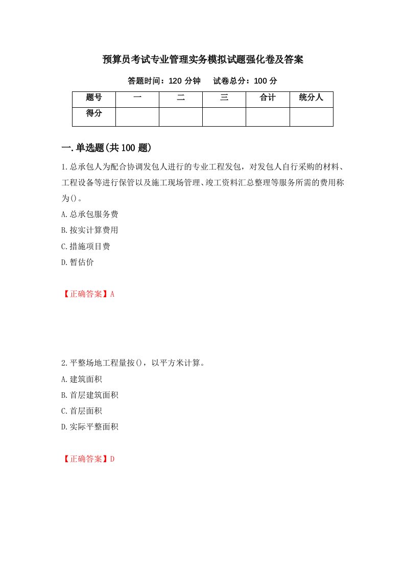 预算员考试专业管理实务模拟试题强化卷及答案89