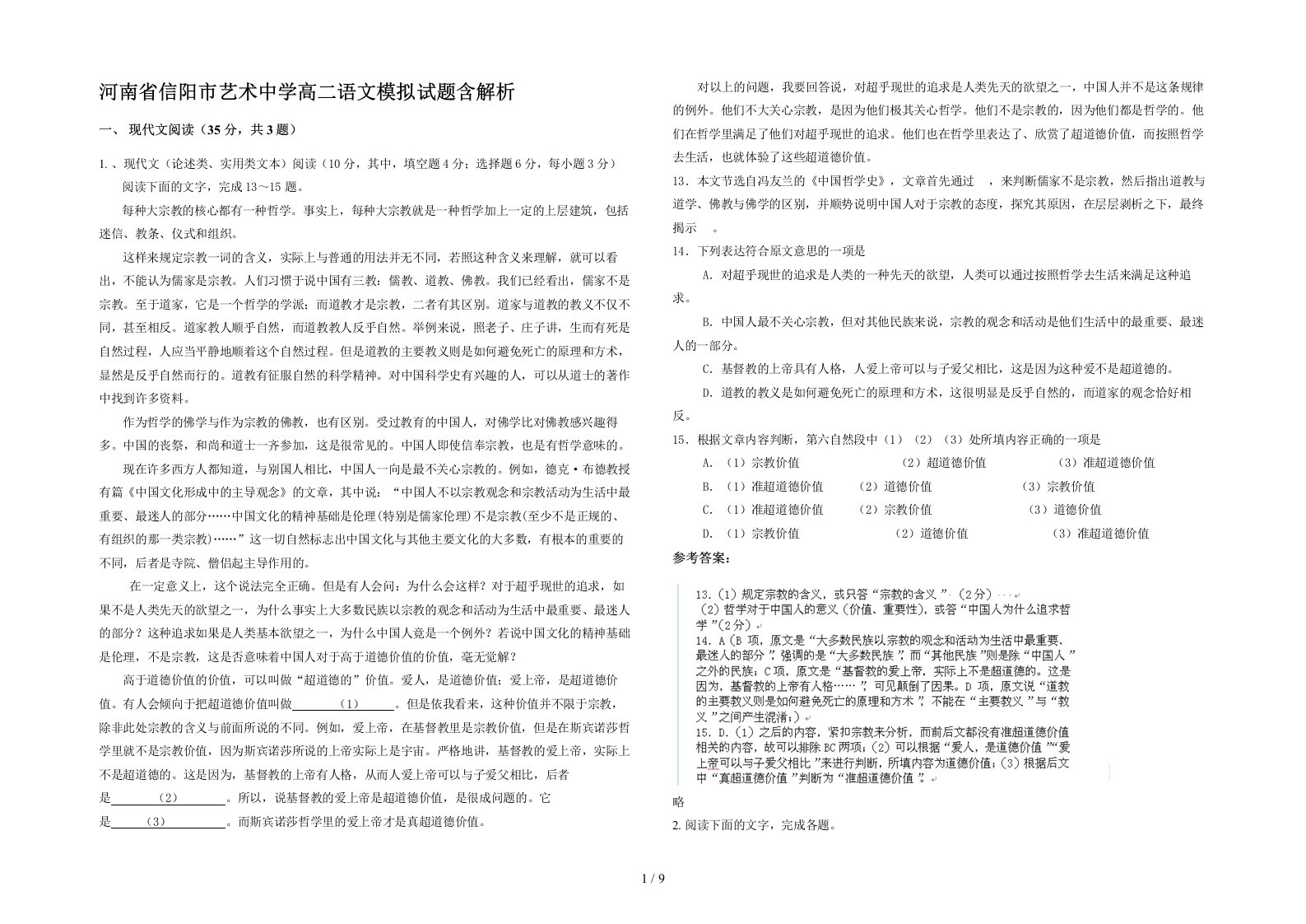 河南省信阳市艺术中学高二语文模拟试题含解析