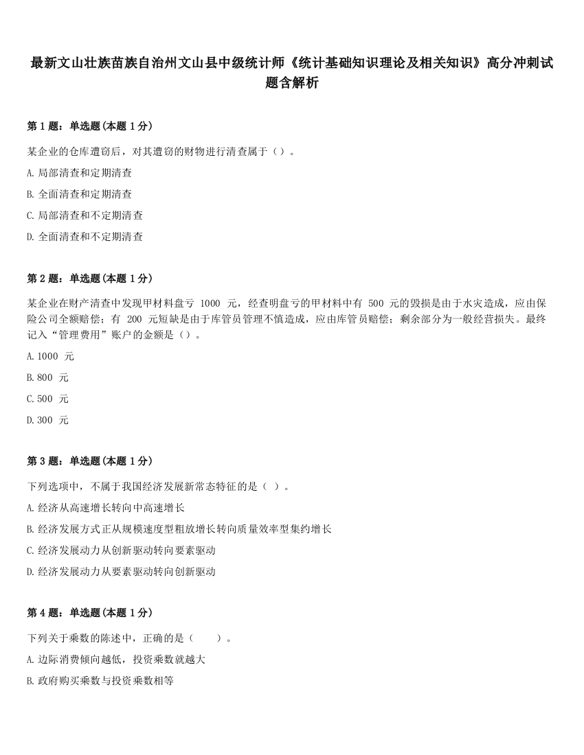 最新文山壮族苗族自治州文山县中级统计师《统计基础知识理论及相关知识》高分冲刺试题含解析