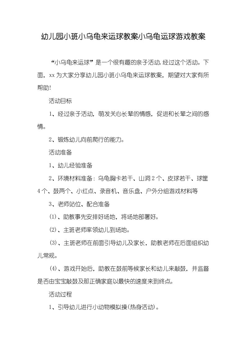 2021年幼儿园小班小乌龟来运球教案小乌龟运球游戏教案