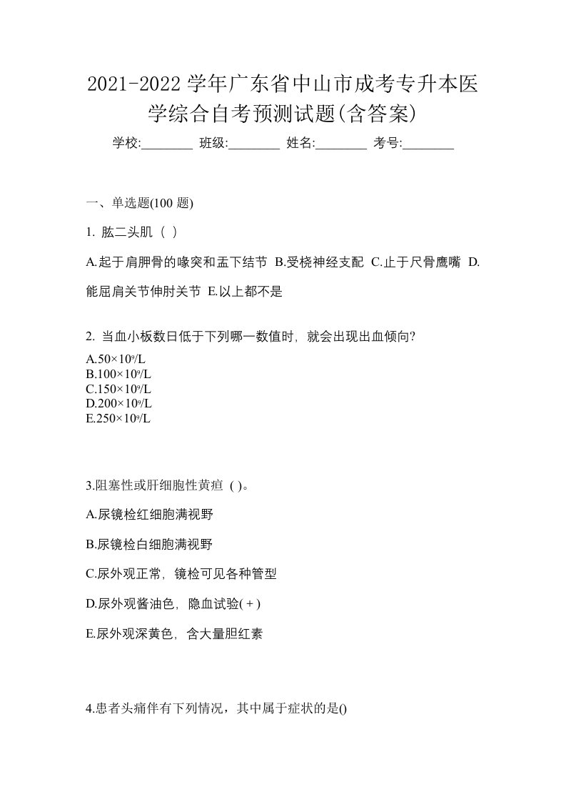 2021-2022学年广东省中山市成考专升本医学综合自考预测试题含答案