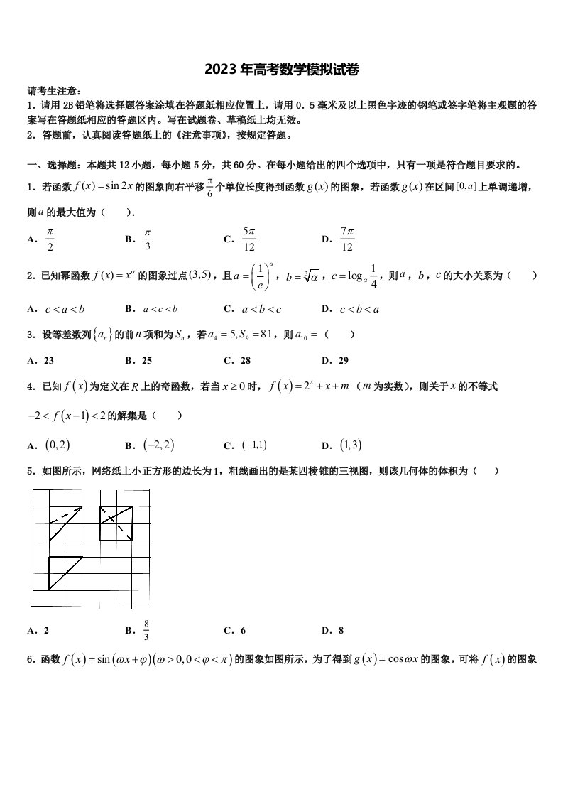 2022-2023学年内蒙古包头市百灵庙中学高三第三次测评数学试卷含解析