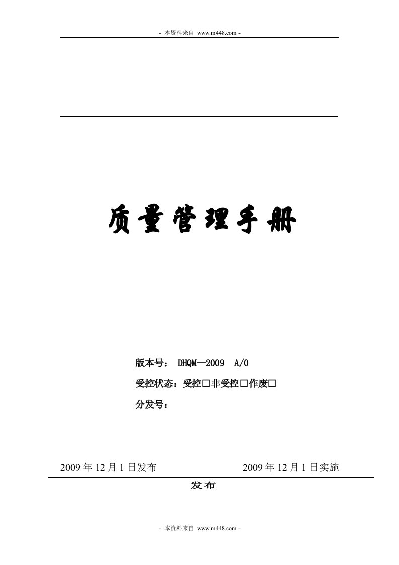 《2010年欧亚居门业公司质量管理手册》(99页)-质量制度表格