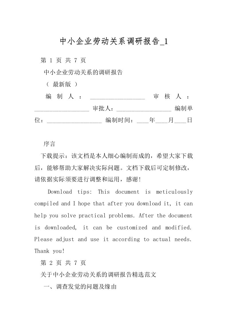 中小企业劳动关系调研报告