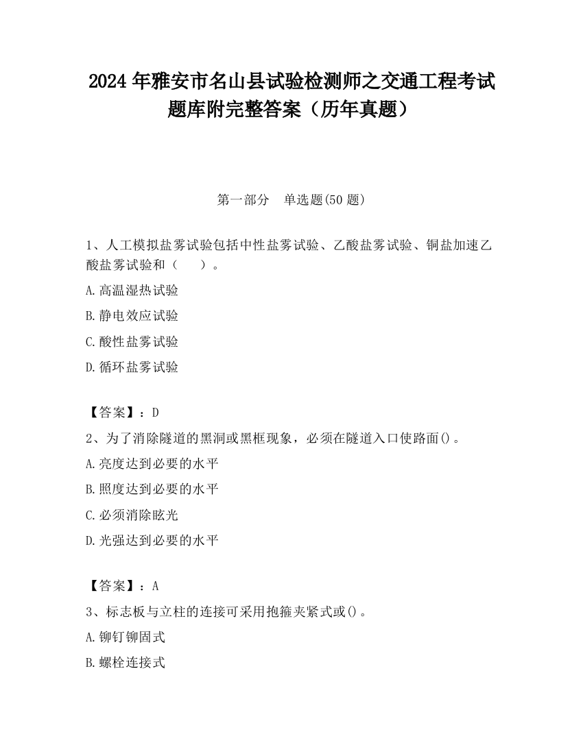 2024年雅安市名山县试验检测师之交通工程考试题库附完整答案（历年真题）