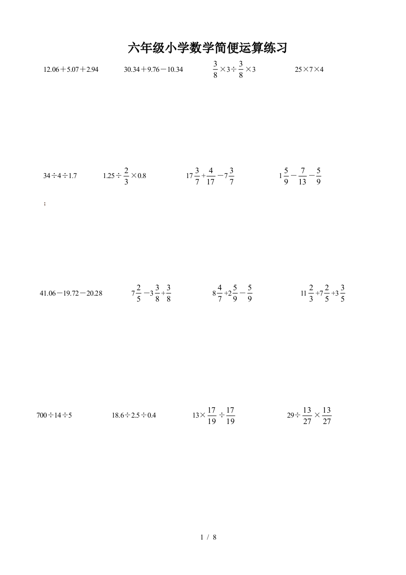 六年级小学数学简便运算练习