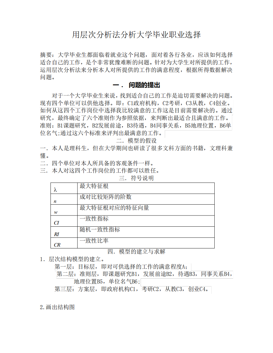 层次分析法大学生就业选择问题