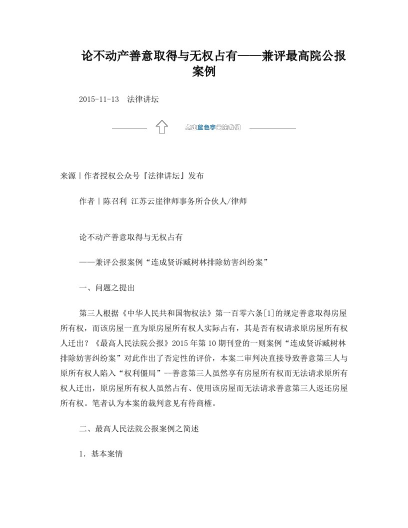 论不动产善意取得与无权占有——兼评最高院公报案例