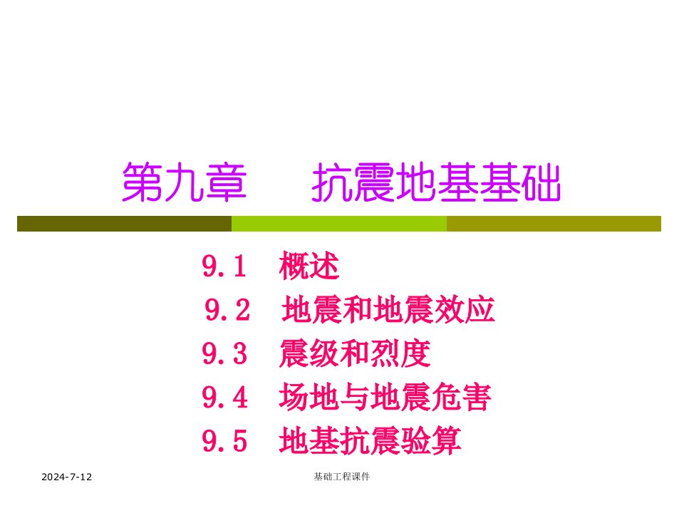 土木基础工程课件-第九章抗震地基基础