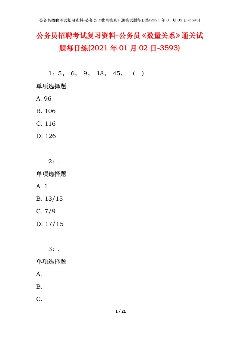 公务员招聘考试复习资料-公务员数量关系通关试题每日练2021年01月02日-3593