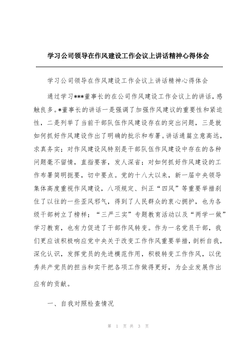 学习公司领导在作风建设工作会议上讲话精神心得体会