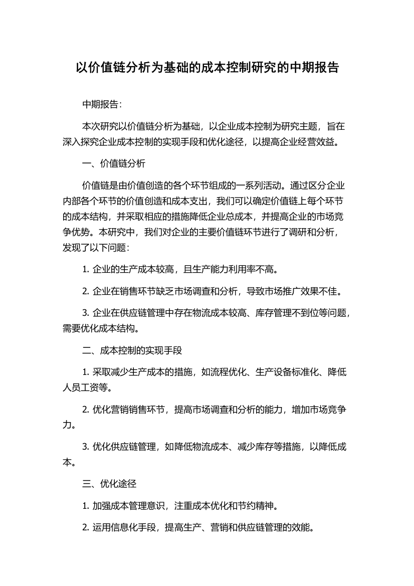 以价值链分析为基础的成本控制研究的中期报告