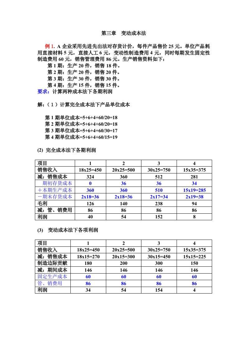 第三章变动成本法