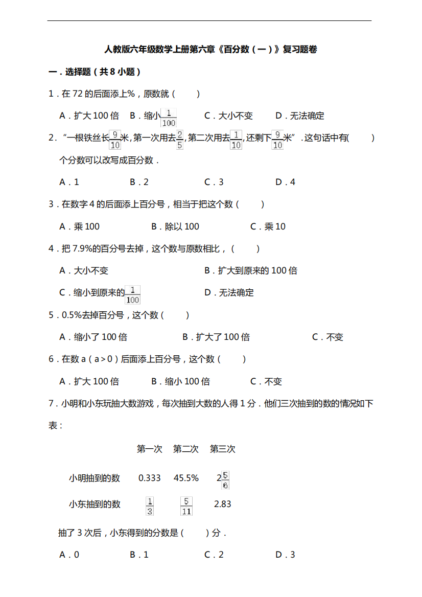 人教版六年级数学上册第六章《百分数(一)》复习题卷(及答案)