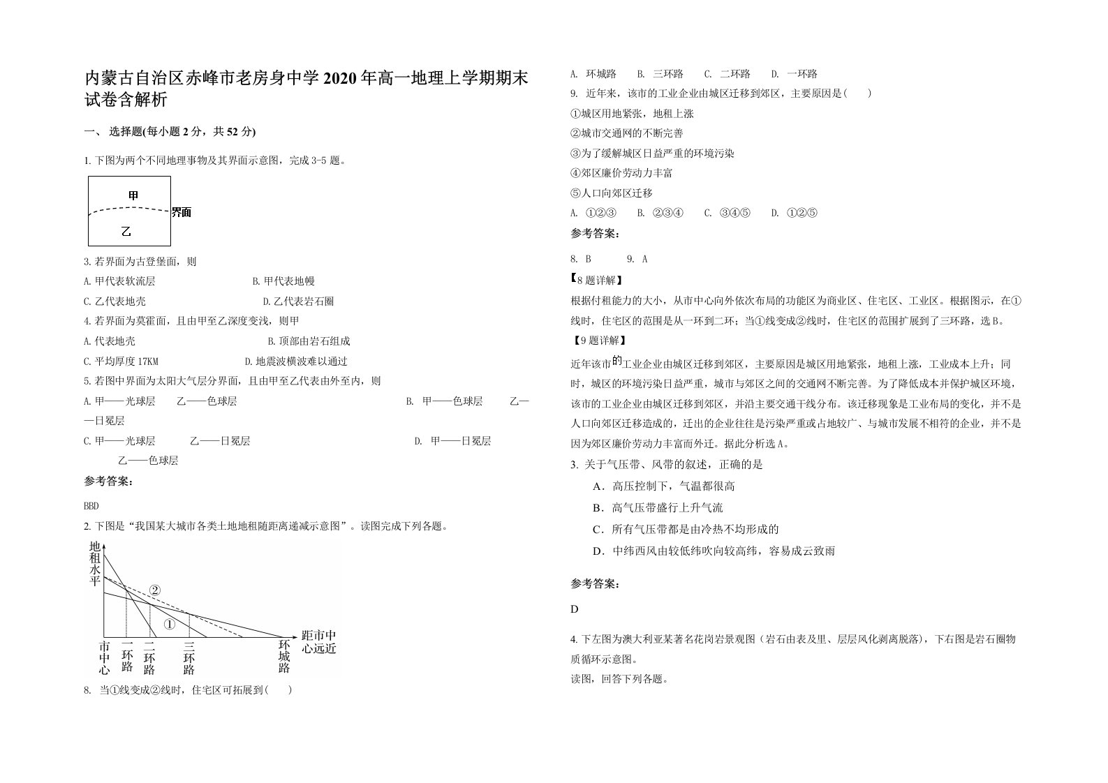 内蒙古自治区赤峰市老房身中学2020年高一地理上学期期末试卷含解析