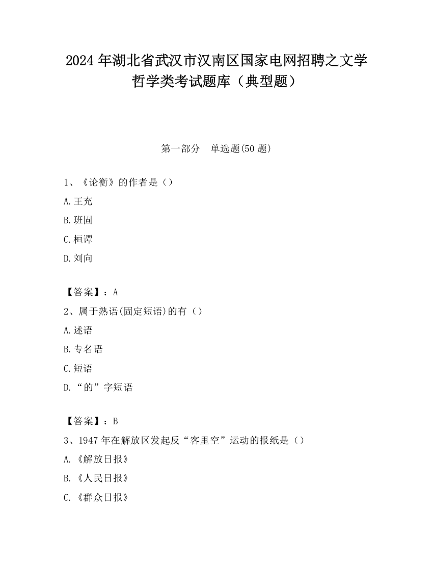 2024年湖北省武汉市汉南区国家电网招聘之文学哲学类考试题库（典型题）