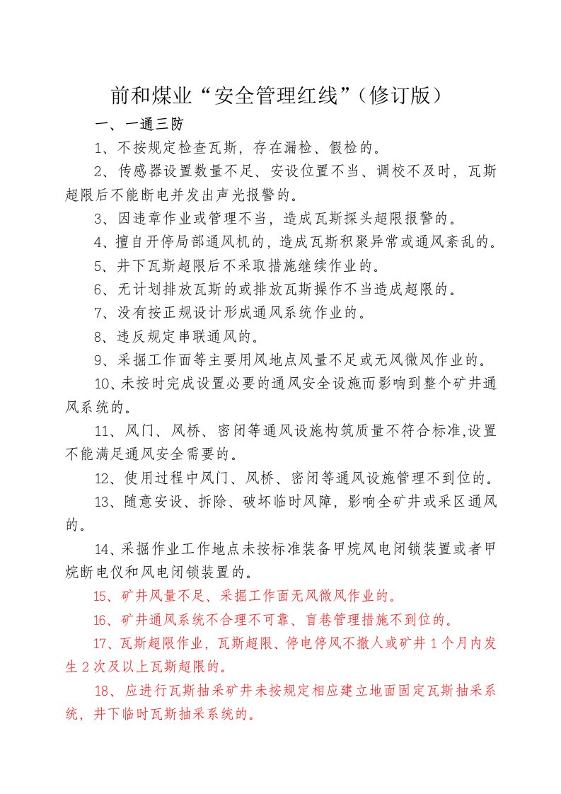 前和煤业安全管理红线八十条新增补充部分