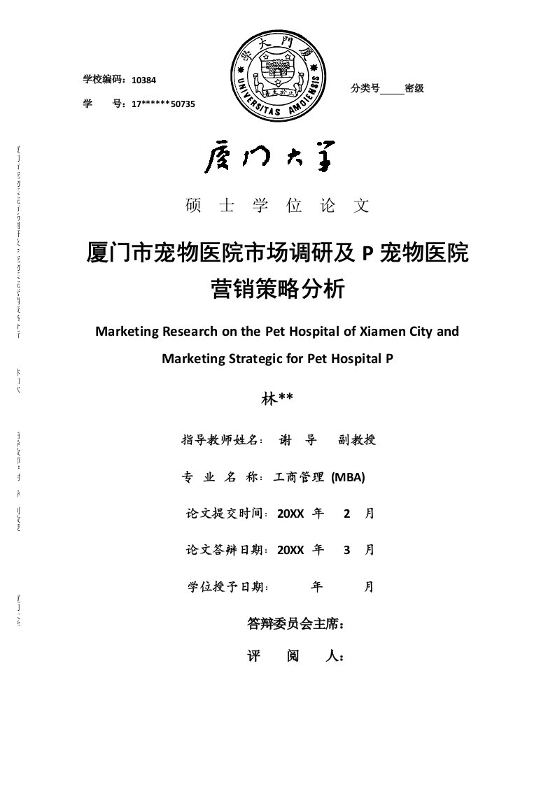 推荐-厦门市宠物医院市场调研及P宠物医院营销策略分析