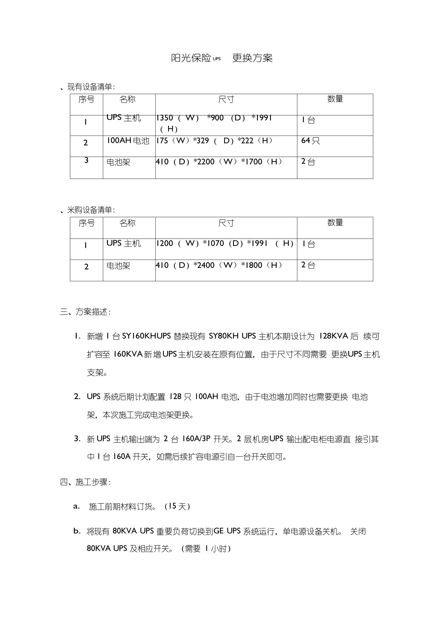 机房UPS更换方案