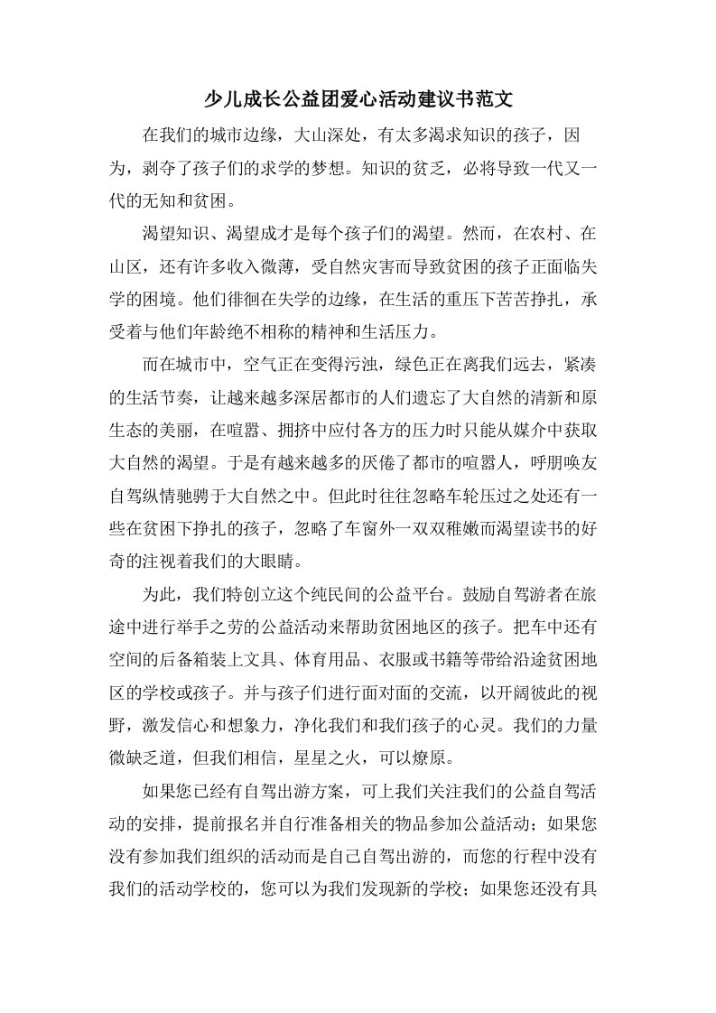 少儿成长公益团爱心活动倡议书范文