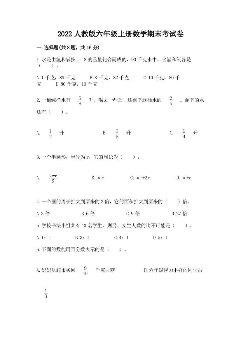 2022人教版六年级上册数学期末考试卷含答案【巩固】