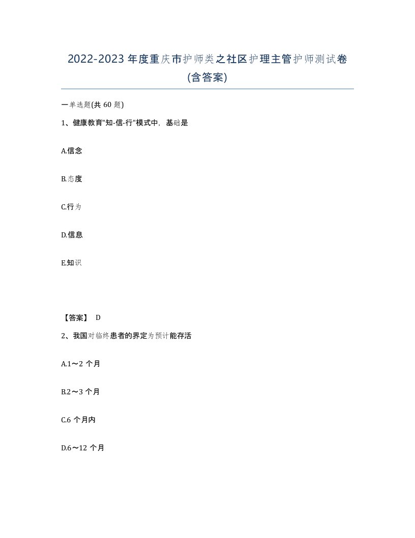 2022-2023年度重庆市护师类之社区护理主管护师测试卷含答案