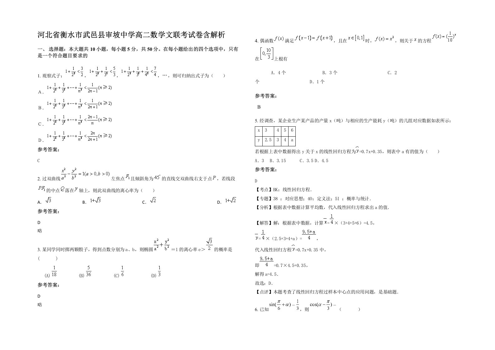 河北省衡水市武邑县审坡中学高二数学文联考试卷含解析