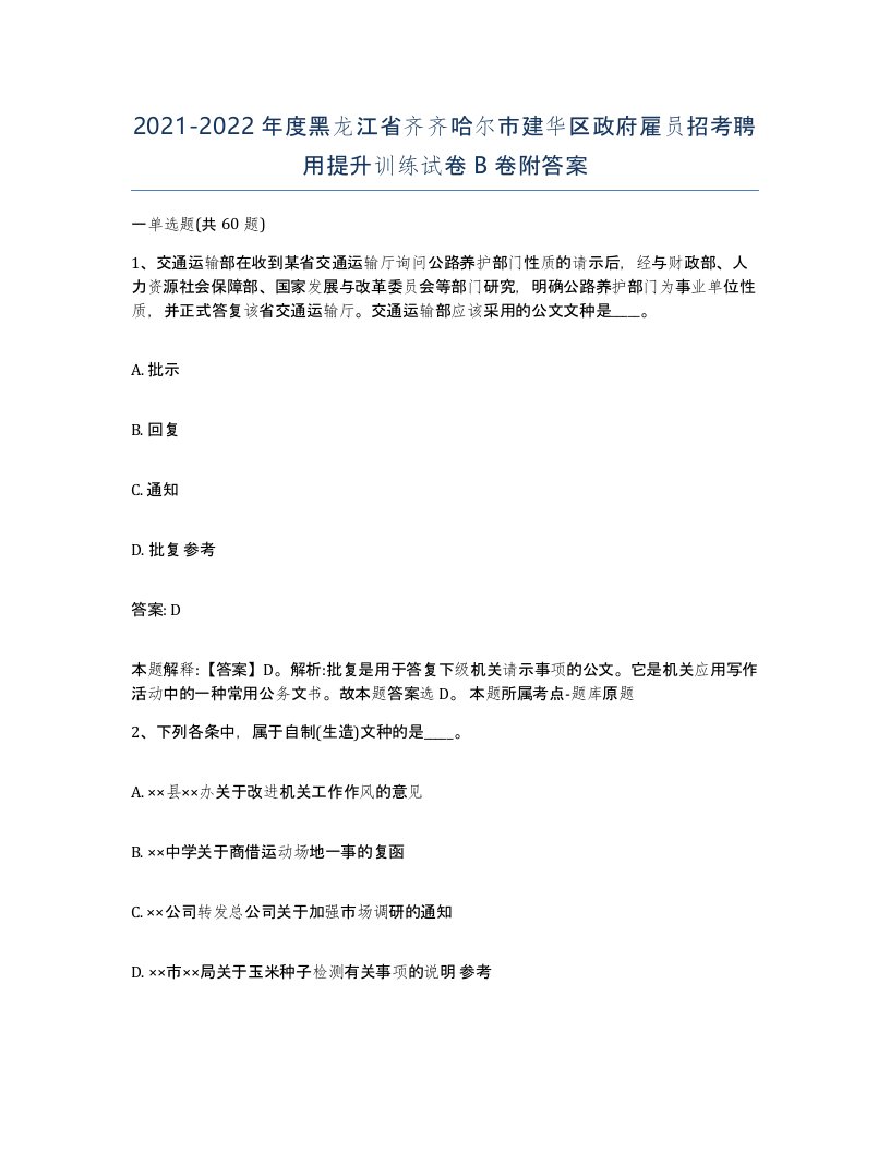 2021-2022年度黑龙江省齐齐哈尔市建华区政府雇员招考聘用提升训练试卷B卷附答案