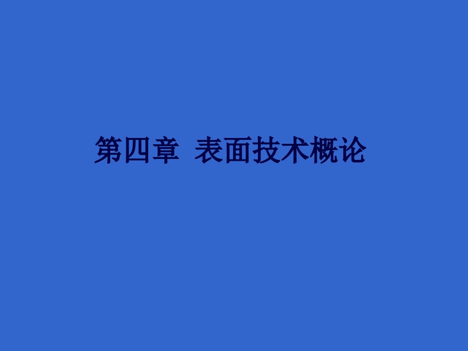 表面技术概论PPT课件