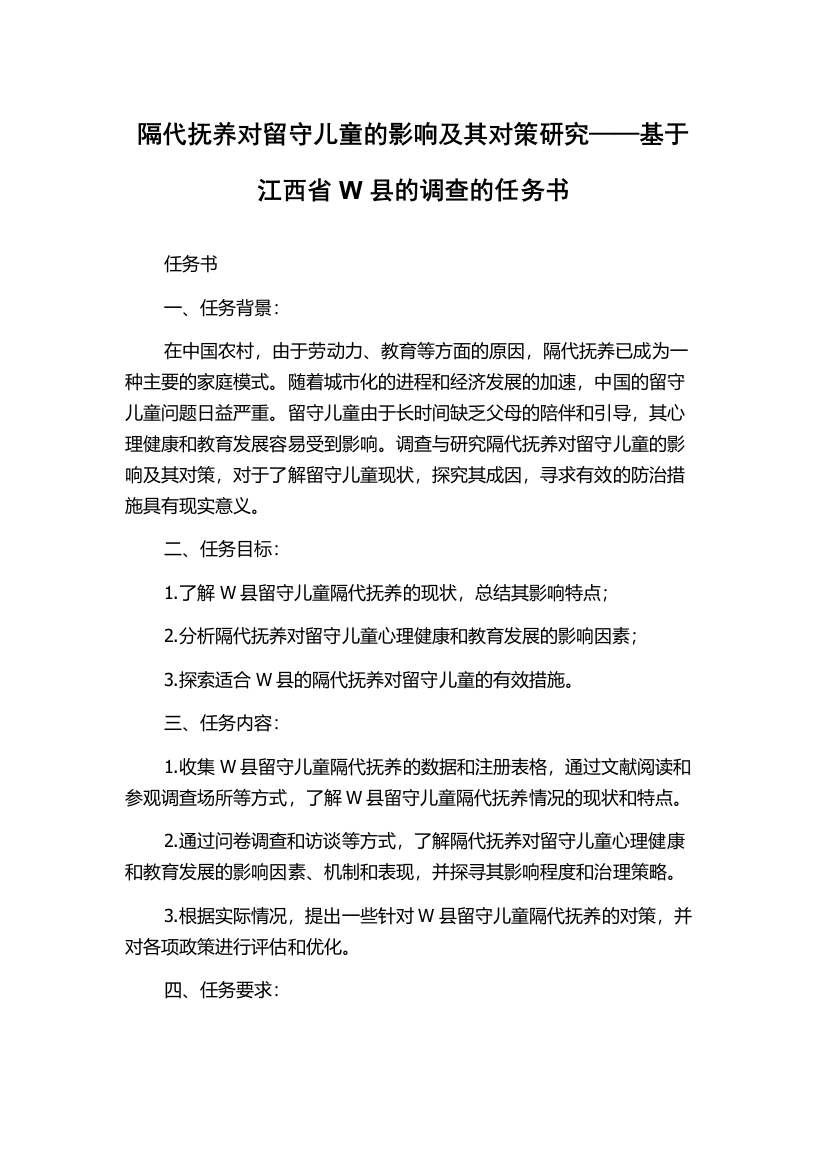 隔代抚养对留守儿童的影响及其对策研究——基于江西省W县的调查的任务书