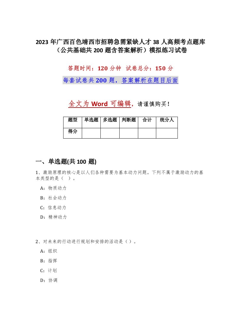 2023年广西百色靖西市招聘急需紧缺人才38人高频考点题库公共基础共200题含答案解析模拟练习试卷