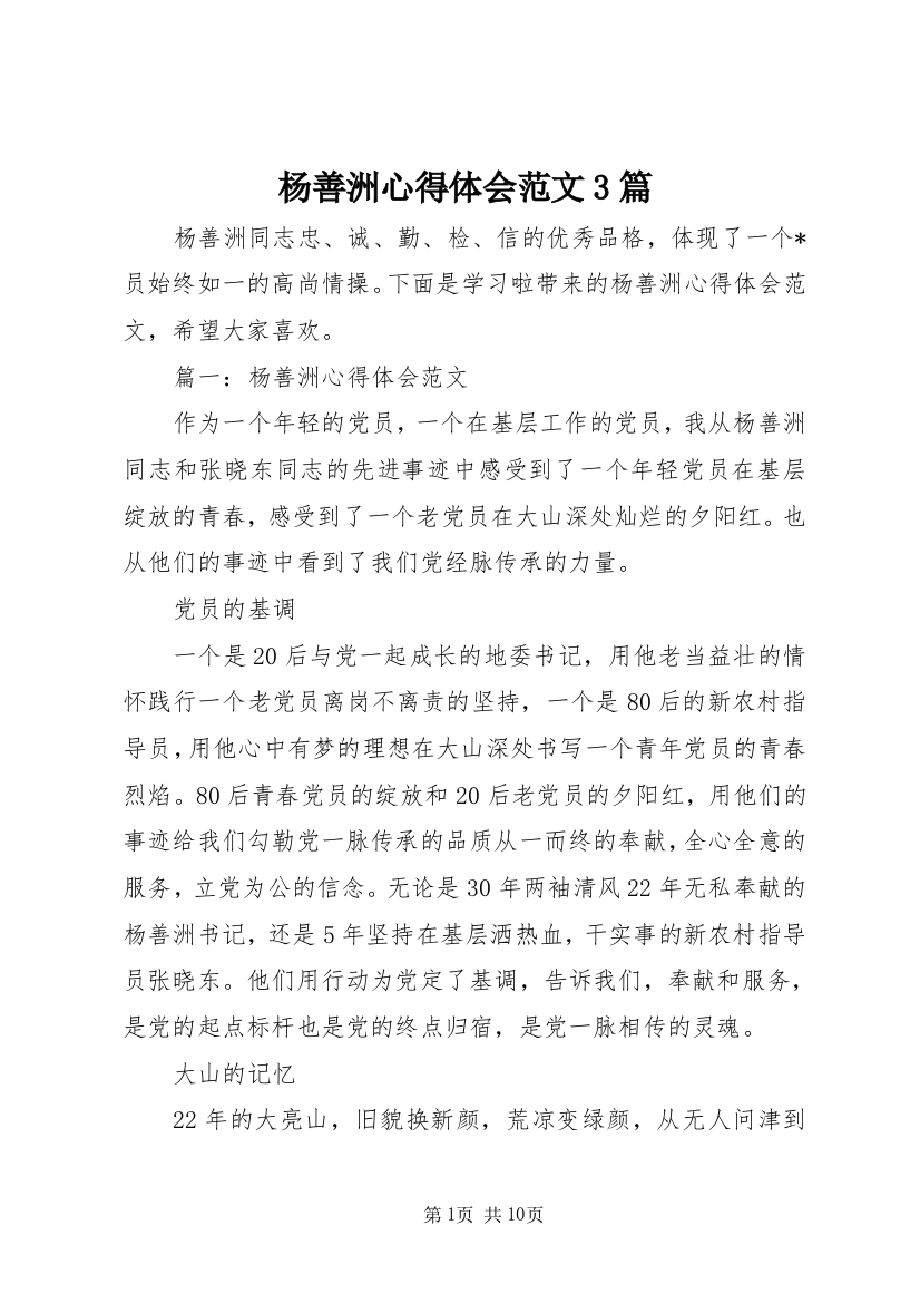 杨善洲心得体会范文3篇