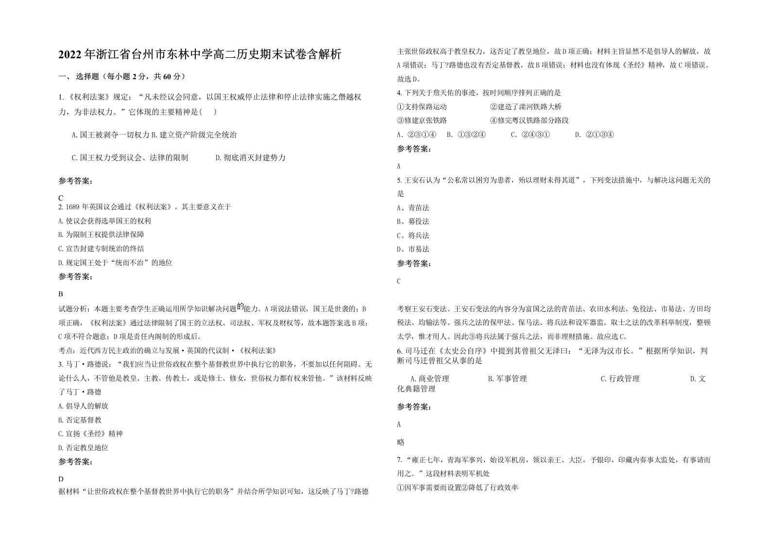 2022年浙江省台州市东林中学高二历史期末试卷含解析