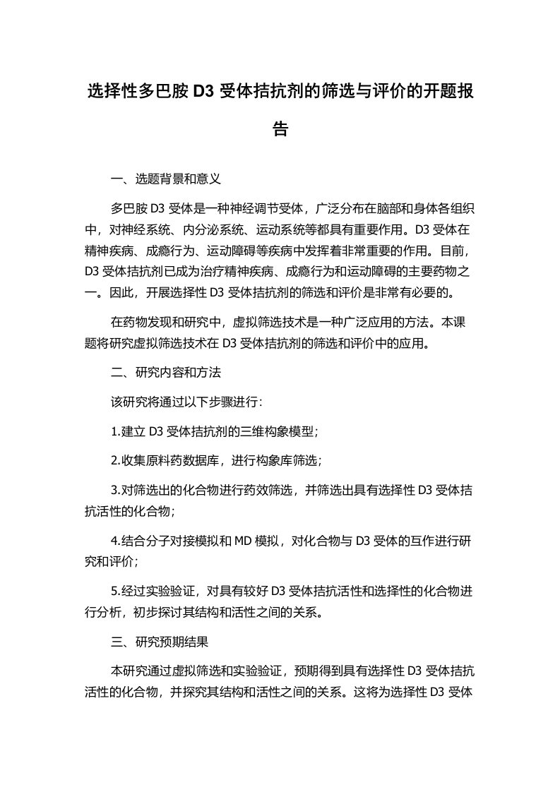 选择性多巴胺D3受体拮抗剂的筛选与评价的开题报告